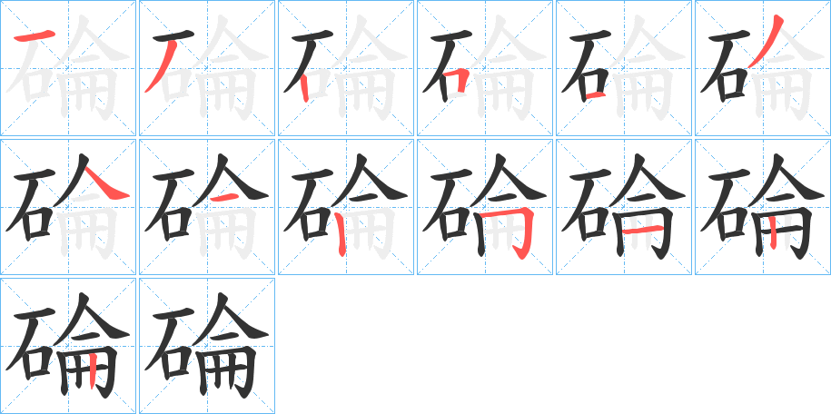 碖的笔顺分步演示