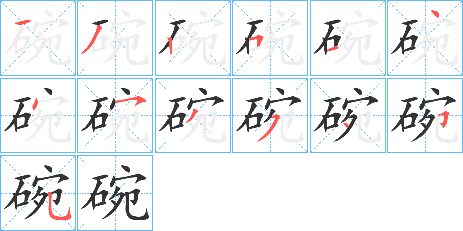 碗的笔顺分步演示