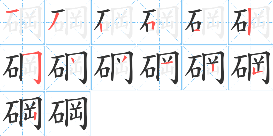 碙的笔顺分步演示