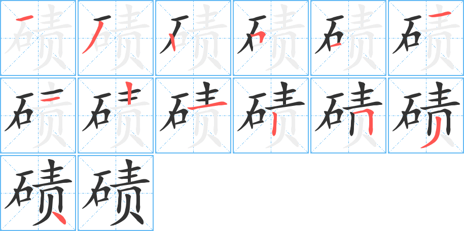 碛的笔顺分步演示