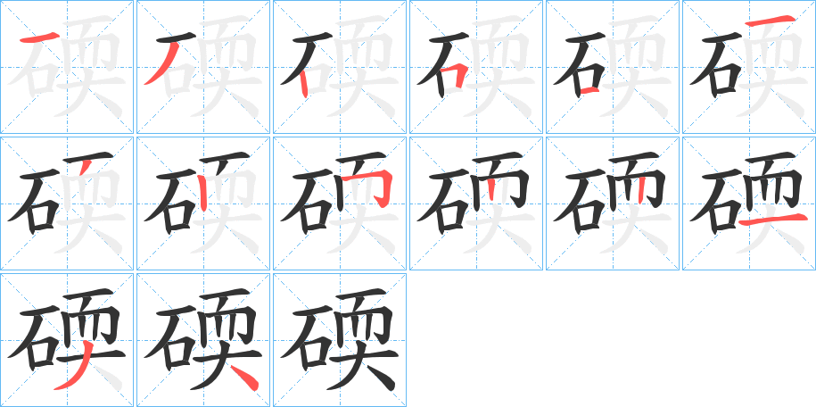 碝的笔顺分步演示