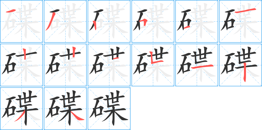 碟的笔顺分步演示