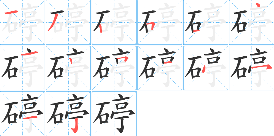 碠的笔顺分步演示