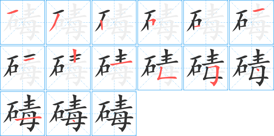 碡的笔顺分步演示