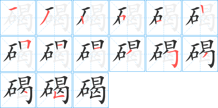 碣的笔顺分步演示