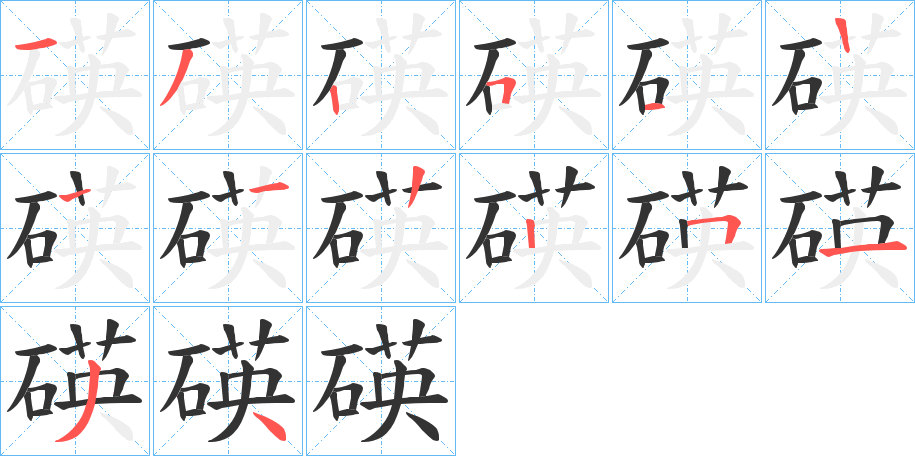 碤的笔顺分步演示