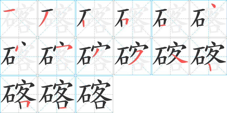 碦的笔顺分步演示