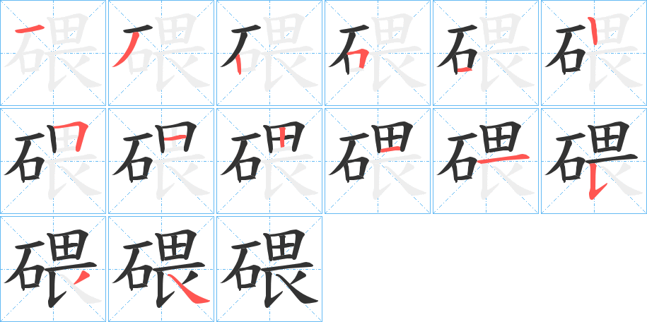 碨的笔顺分步演示