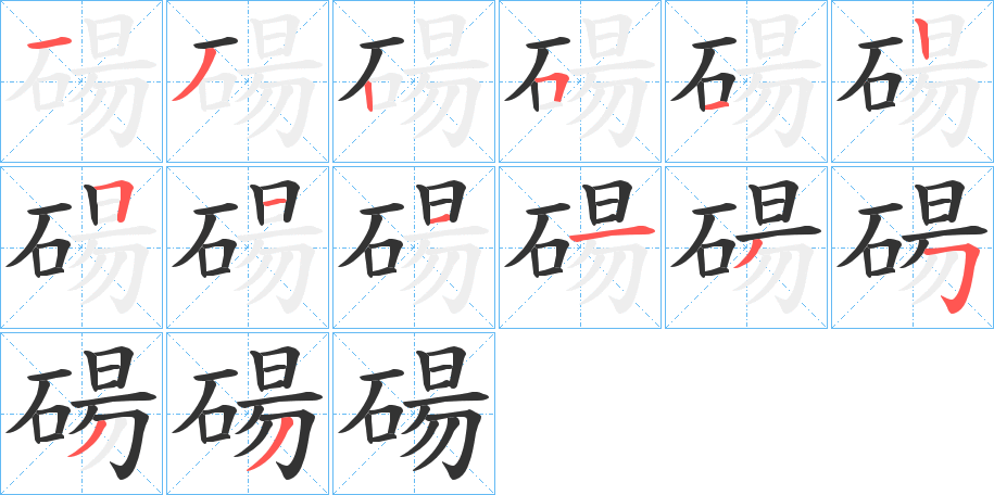 碭的笔顺分步演示