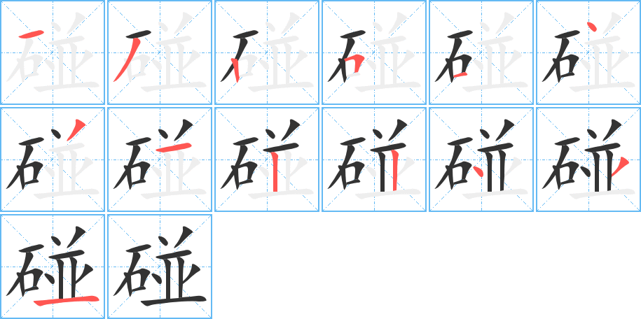 碰的笔顺分步演示