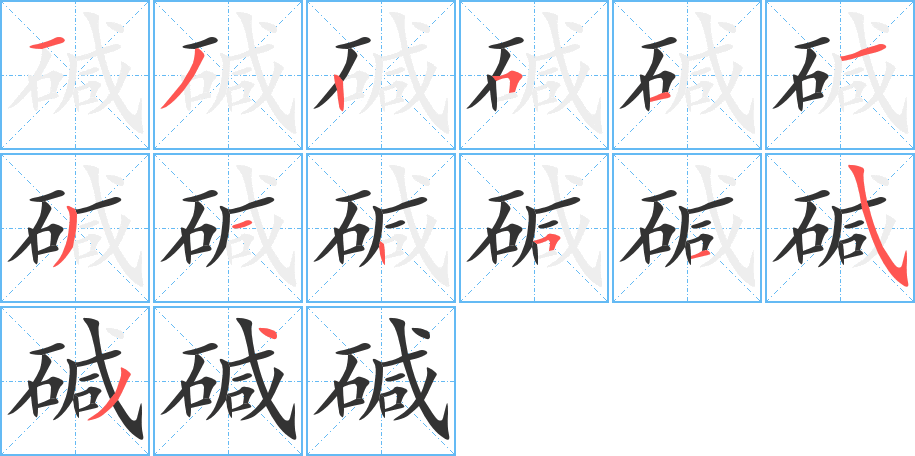 碱的笔顺分步演示