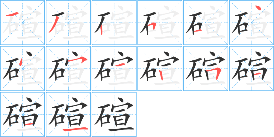 碹的笔顺分步演示