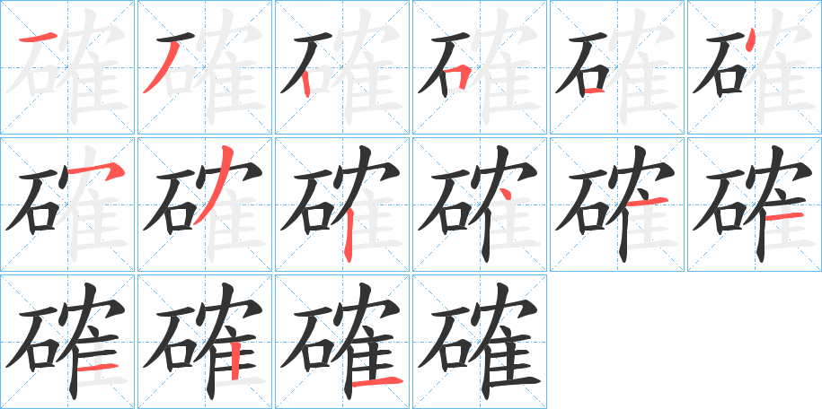 確的笔顺分步演示