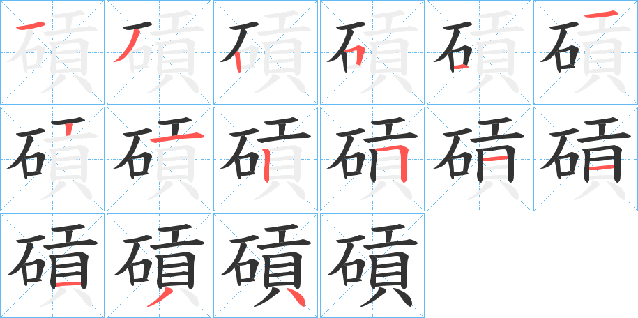 碽的笔顺分步演示