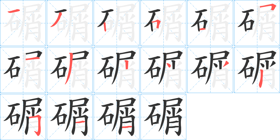 碿的笔顺分步演示