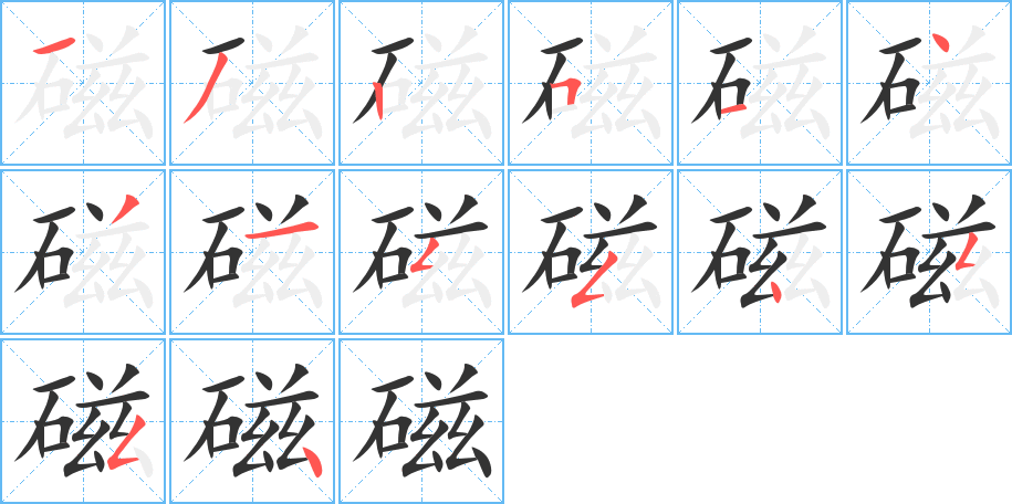 磁的笔顺分步演示