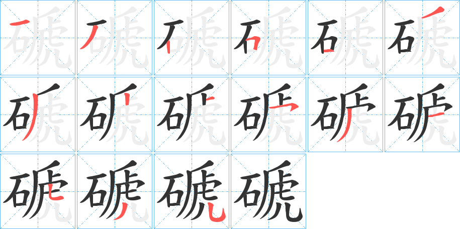 磃的笔顺分步演示