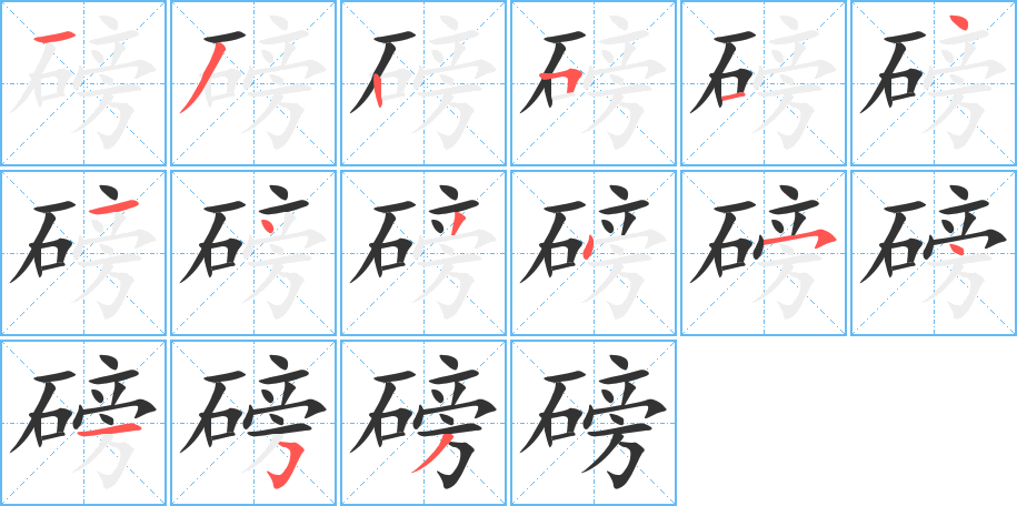 磅的笔顺分步演示