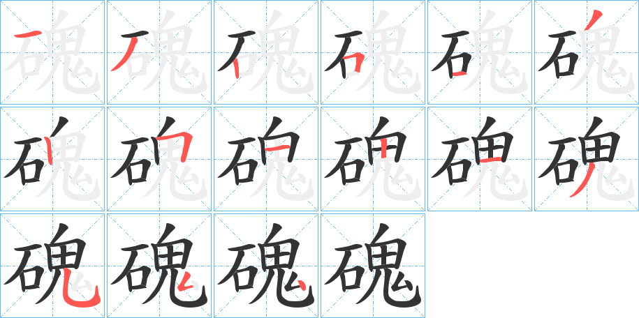 磈的笔顺分步演示