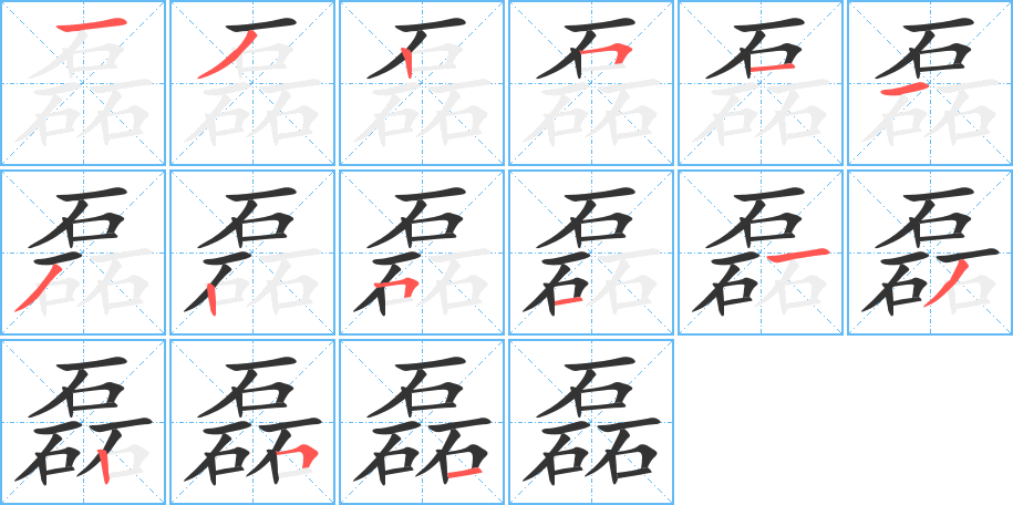 磊的笔顺分步演示