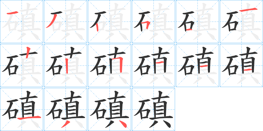 磌的笔顺分步演示