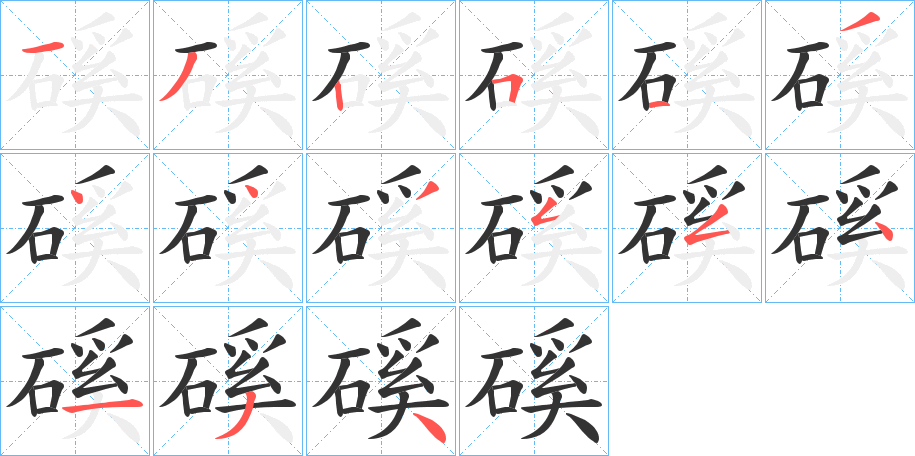 磎的笔顺分步演示