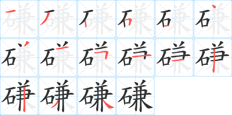 磏的笔顺分步演示