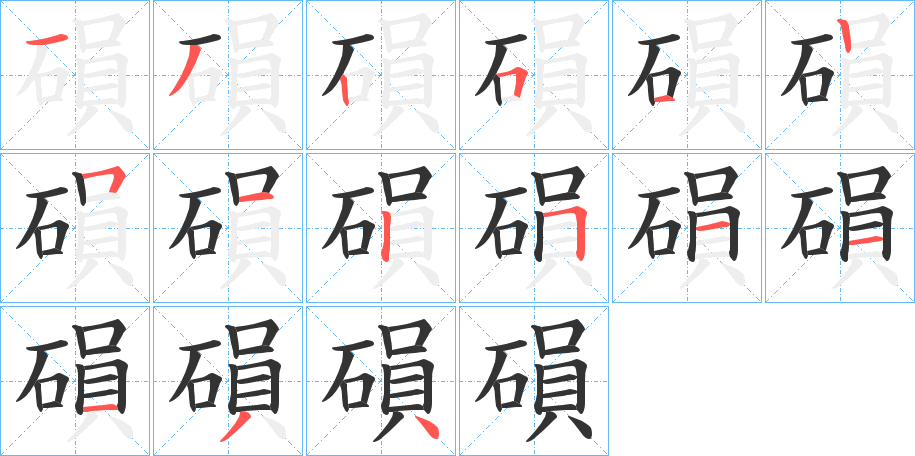 磒的笔顺分步演示