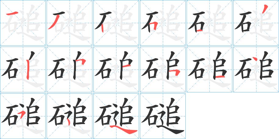 磓的笔顺分步演示