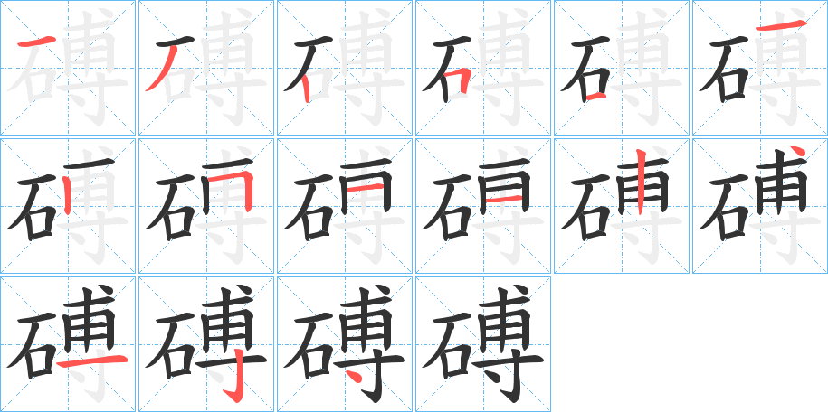 磗的笔顺分步演示