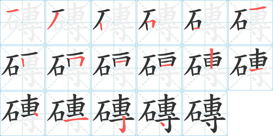 磚的笔顺分步演示