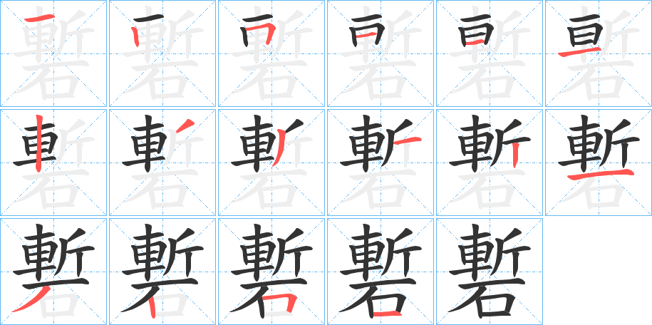 磛的笔顺分步演示