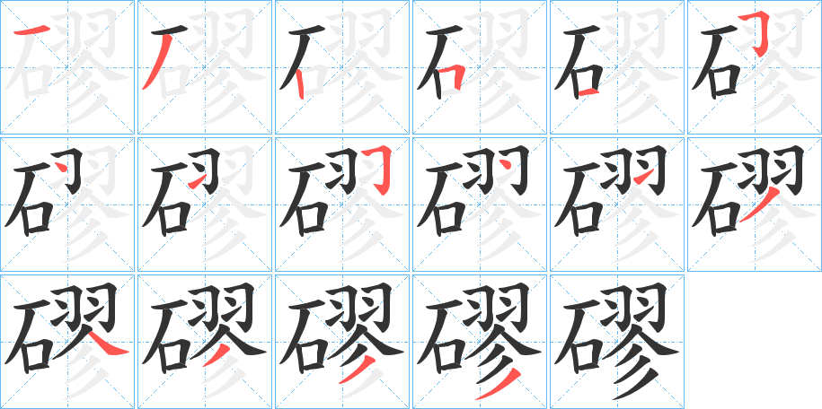 磟的笔顺分步演示