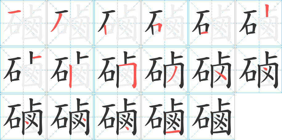 磠的笔顺分步演示