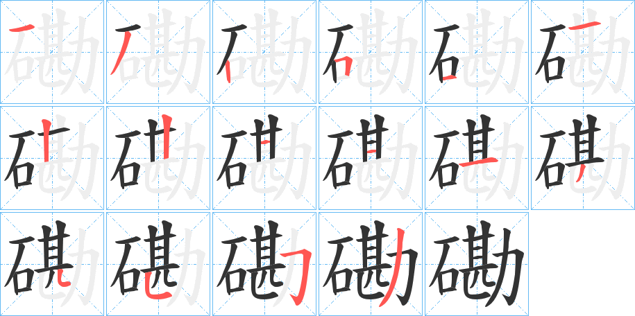 磡的笔顺分步演示