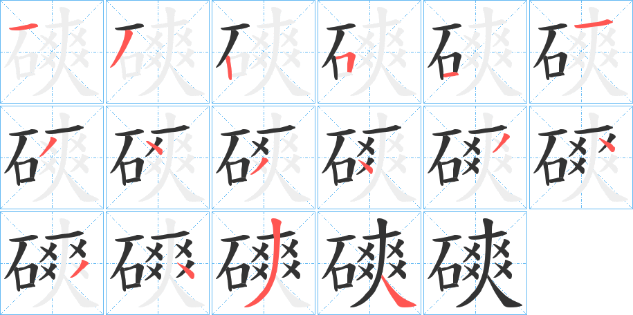 磢的笔顺分步演示