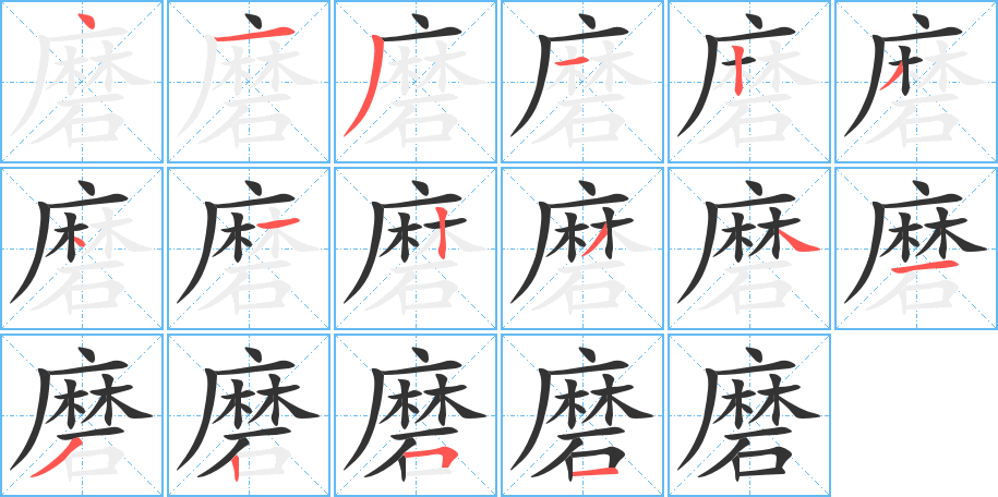 磨的笔顺分步演示