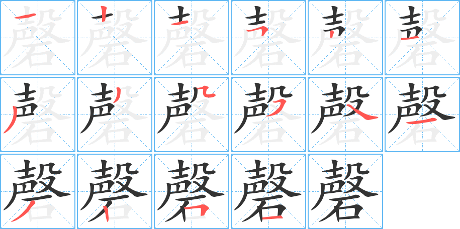 磬的笔顺分步演示