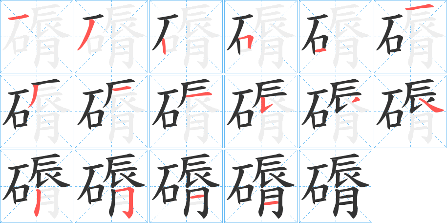 磭的笔顺分步演示