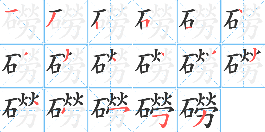 磱的笔顺分步演示