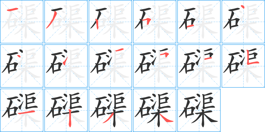 磲的笔顺分步演示