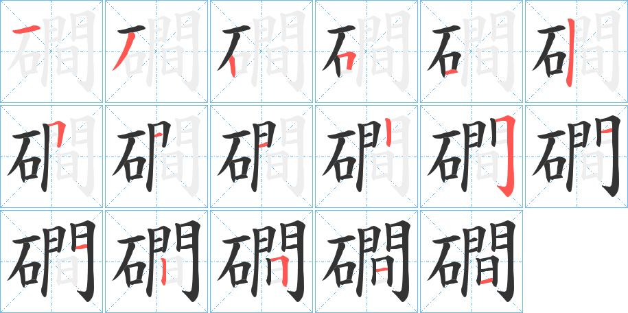 磵的笔顺分步演示