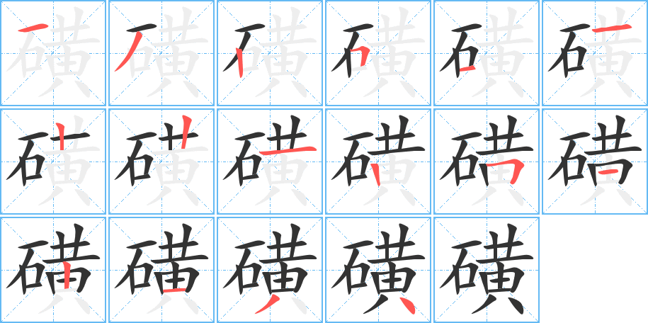 磺的笔顺分步演示