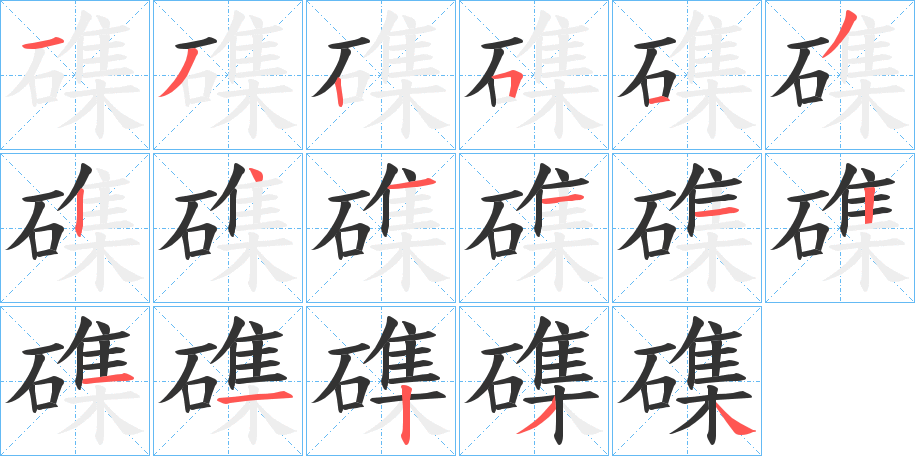 磼的笔顺分步演示