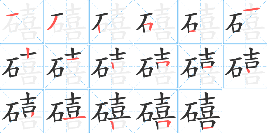 礂的笔顺分步演示