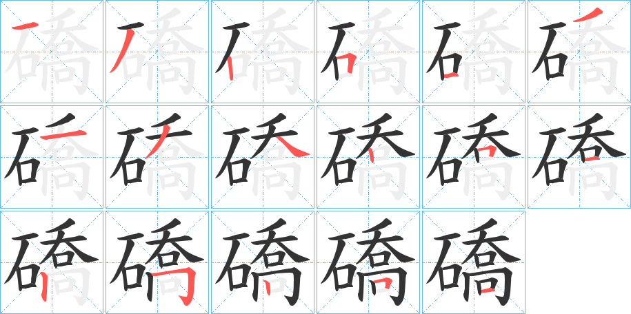 礄的笔顺分步演示