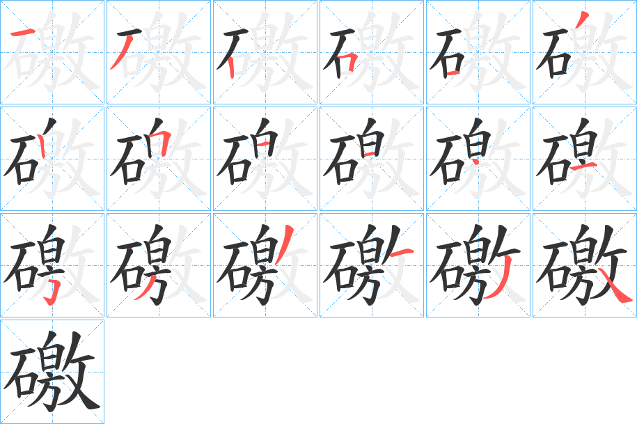 礉的笔顺分步演示