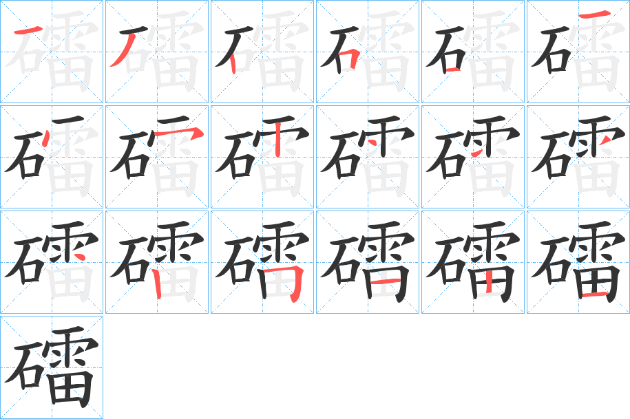 礌的笔顺分步演示