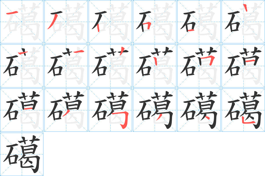 礍的笔顺分步演示