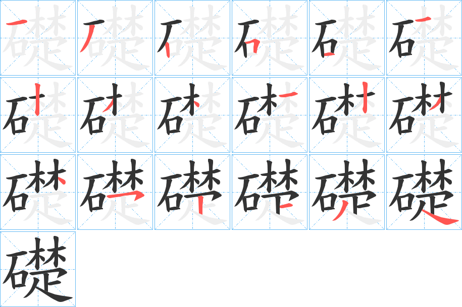 礎的笔顺分步演示